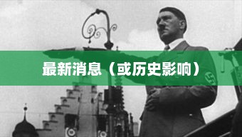 世界战争，历史、影响与反思世界战争新闻最新消息今天