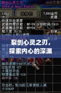 裂创心灵之刃，探索内心的深渊与力量裂创心灵之刃不削血了