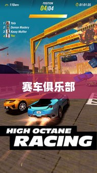 赛车俱乐部，激情与友谊的汇聚之地赛车俱乐部名字