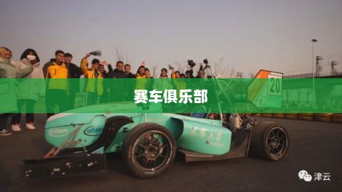 赛车俱乐部，激情与友谊的汇聚之地赛车俱乐部名字