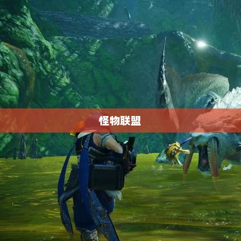 怪物联盟，探索未知世界的神秘力量怪物联盟兑换码