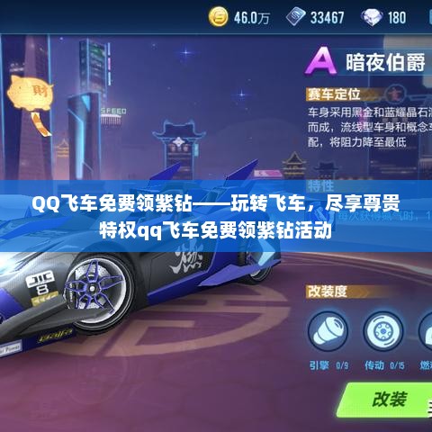 QQ飞车免费领紫钻——玩转飞车，尽享尊贵特权qq飞车免费领紫钻活动
