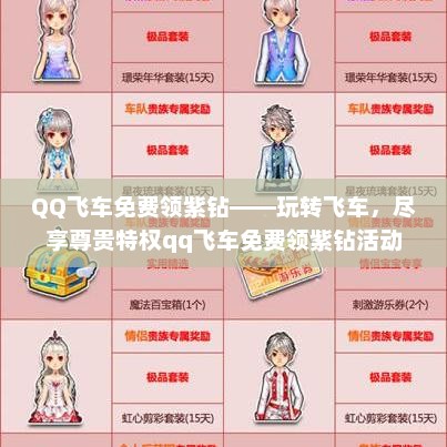QQ飞车免费领紫钻——玩转飞车，尽享尊贵特权qq飞车免费领紫钻活动