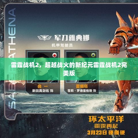 雷霆战机2，超越战火的新纪元雷霆战机2完美版