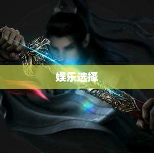 免费手机网游，新时代的娱乐选择免费手机网游排行榜