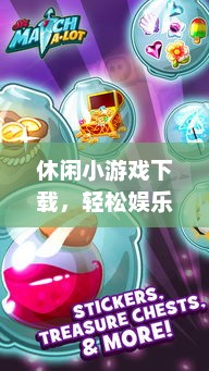 休闲小游戏下载，轻松娱乐的新选择休闲小游戏免费