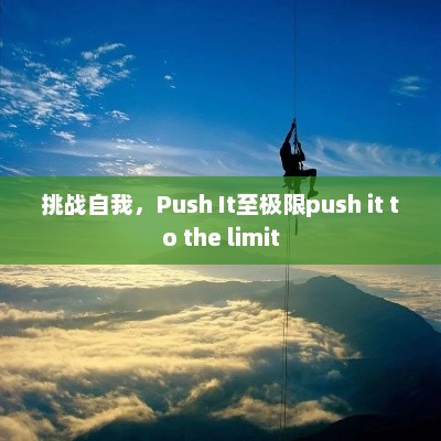 挑战自我,Push It至极限push it to the limit 挑战自我,Push It至极限push it to the limit