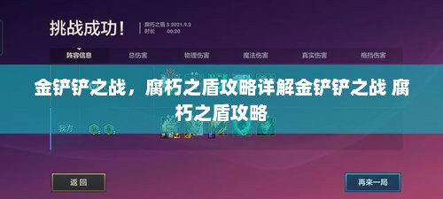 金铲铲之战，腐朽之盾攻略详解金铲铲之战 腐朽之盾攻略