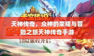 天神传奇，众神的荣耀与冒险之旅天神传奇手游
