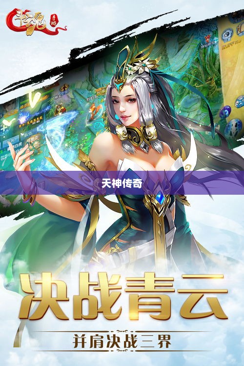 天神传奇，众神的荣耀与冒险之旅天神传奇手游