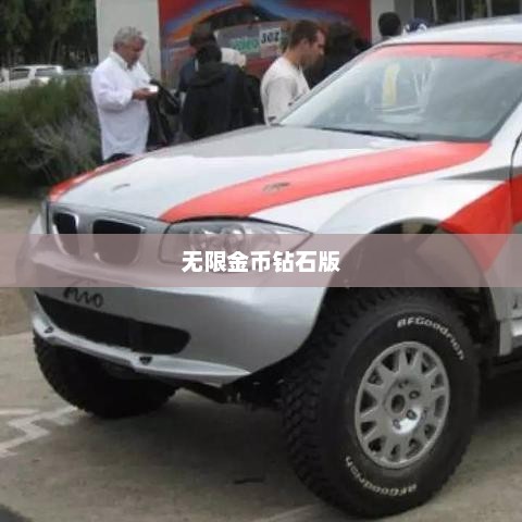 暴力赛车，速度与激情的无尽追逐暴力赛车无限金币无限钻石版