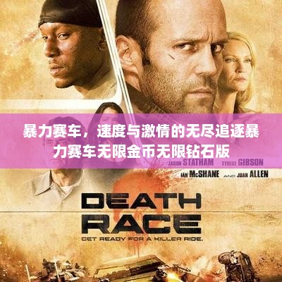 暴力赛车，速度与激情的无尽追逐暴力赛车无限金币无限钻石版