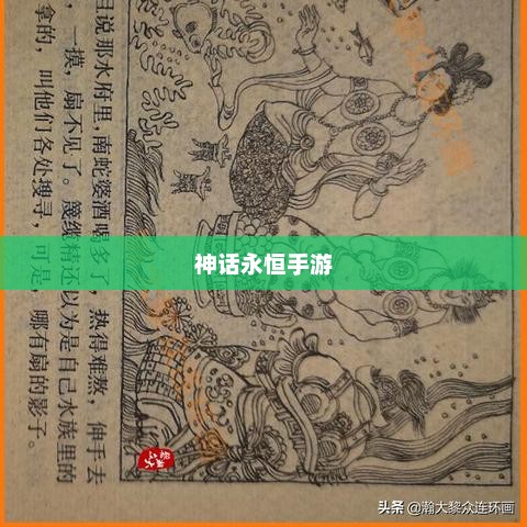 神话永恒手游，探索奇幻世界的无尽魅力神话永恒手游官方网站