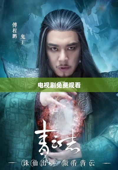 诛仙青云志，仙途奇缘诛仙青云志电视剧免费观看全集完整版