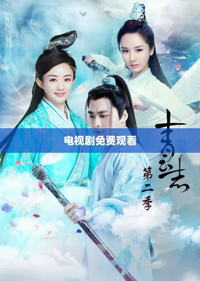 诛仙青云志，仙途奇缘诛仙青云志电视剧免费观看全集完整版