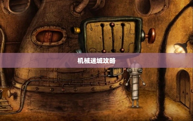 机械迷城攻略，玩转这个神秘的世界机械迷城怎么玩第一关