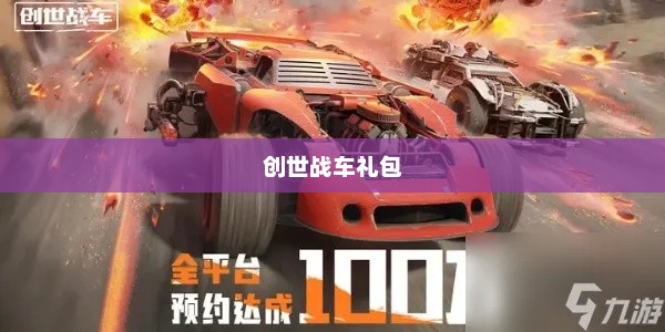 创世战车礼包，游戏玩家的福音创世战车礼包兑换码大全