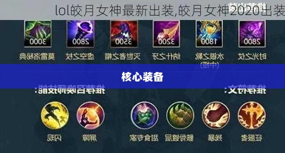 LOL皎月出装攻略，掌握核心装备，成为无敌月神lol皎月出装2024