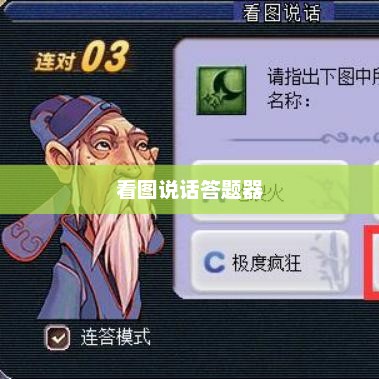 梦幻西游，看图说话的奇幻之旅梦幻西游看图说话答题器