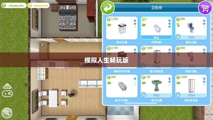 模拟人生畅玩版，体验生活的无限可能模拟人生畅玩版无限金币钻石版
