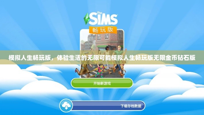 模拟人生畅玩版，体验生活的无限可能模拟人生畅玩版无限金币钻石版