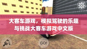 大客车游戏，模拟驾驶的乐趣与挑战大客车游戏中文版