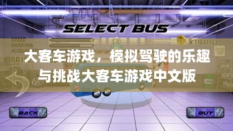 大客车游戏，模拟驾驶的乐趣与挑战大客车游戏中文版