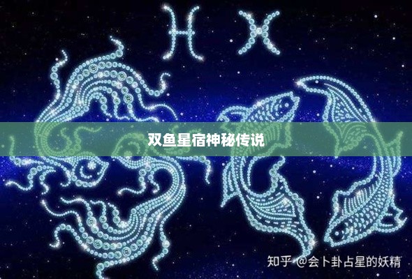 怪物联盟与双鱼星宿的神秘传说怪物x联盟 双鱼