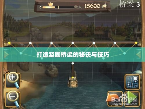 桥梁构造者攻略，打造坚固桥梁的秘诀与技巧桥梁构造者攻略1—40关