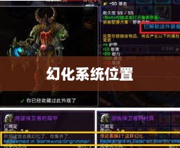 魔兽世界幻化系统，深度解析其用途与价值魔兽世界幻化在哪儿