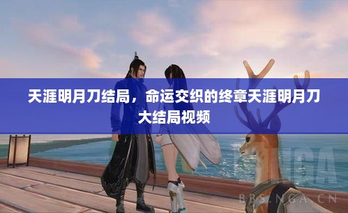 天涯明月刀结局，命运交织的终章天涯明月刀大结局视频