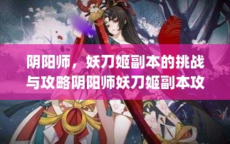 阴阳师，妖刀姬副本的挑战与攻略阴阳师妖刀姬副本攻略