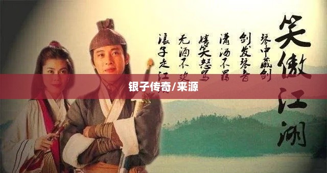 笑傲江湖中的银子传奇笑傲江湖银子哪里来的