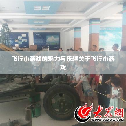 飞行小游戏的魅力与乐趣关于飞行小游戏