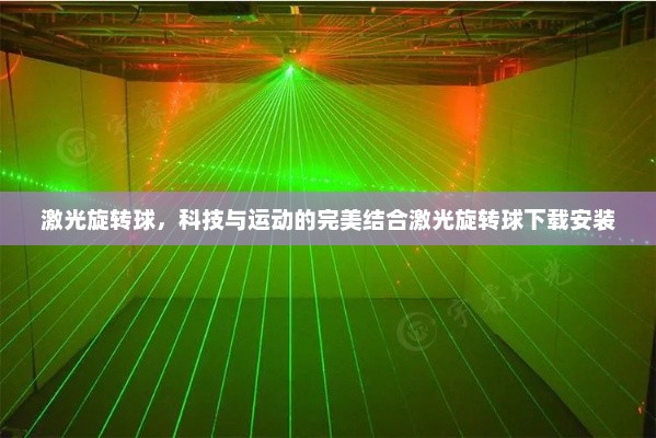 激光旋转球，科技与运动的完美结合激光旋转球下载安装