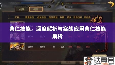 曹仁技能，深度解析与实战应用曹仁技能解析