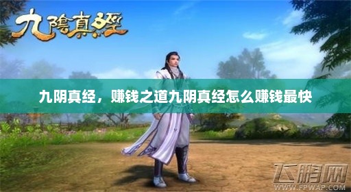 九阴真经，赚钱之道九阴真经怎么赚钱最快