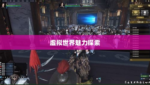 网游之第二世界，探索虚拟世界的无尽魅力网游之第二世界孤独王者