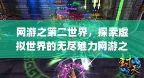 网游之第二世界，探索虚拟世界的无尽魅力网游之第二世界孤独王者
