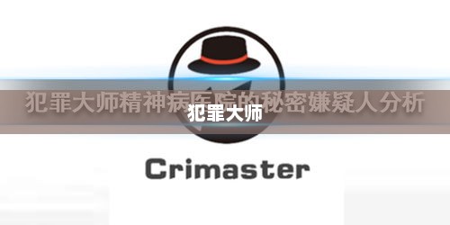 犯罪大师与精神病院的秘密犯罪大师精神病院的秘密在哪