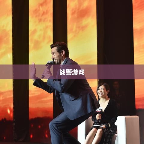 战警游戏，探索未来战场的新纪元红色战警游戏