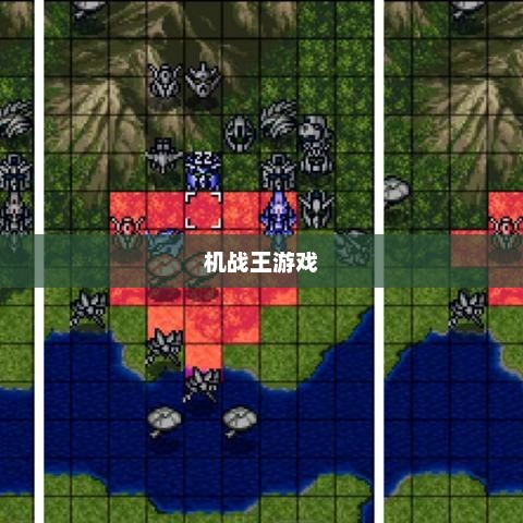 机战王游戏，探索未来战场机战王游戏安装
