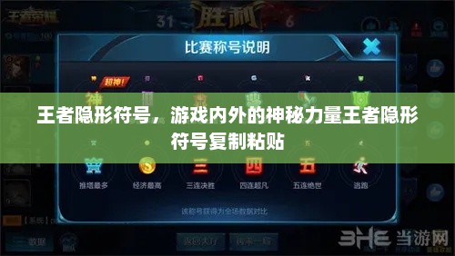 王者隐形符号，游戏内外的神秘力量王者隐形符号复制粘贴