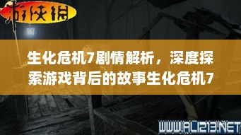 生化危机7剧情解析，深度探索游戏背后的故事生化危机7剧情讲解