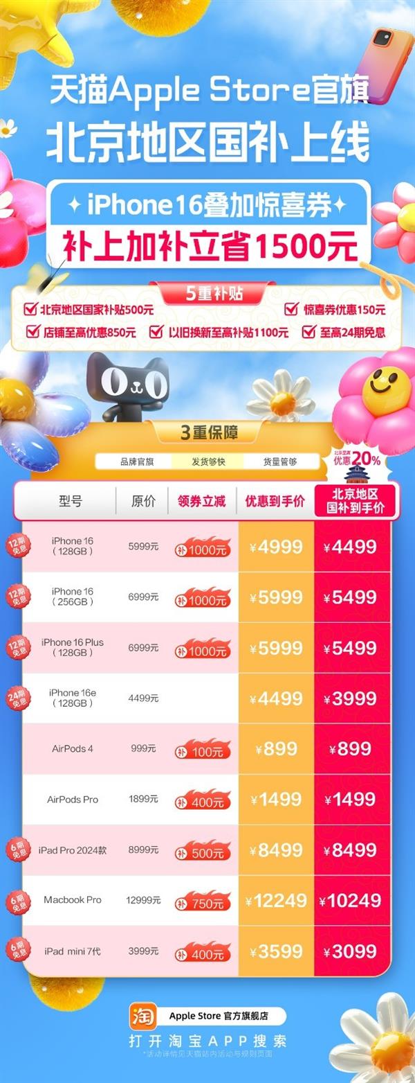  天猫Apple Store官方旗舰店北京国补上线  iPhone 16至高优惠1500