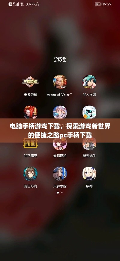 电脑手柄游戏下载，探索游戏新世界的便捷之路pc手柄下载