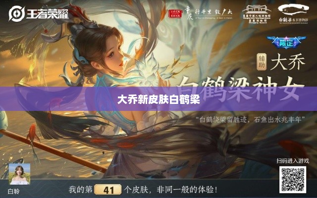 大乔新皮肤白鹤梁——荣耀与传奇的完美结合大乔新皮肤白鹤梁会返场吗