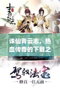 诛仙青云志，热血传奇的下载之旅诛仙青云志下载 1080P