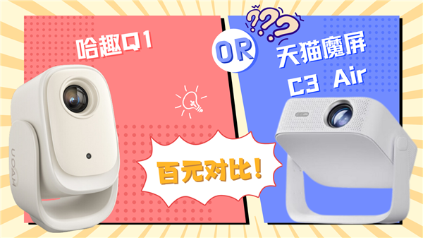 百元投影对比:哈趣Q1和天猫魔屏C3 Air哪款更强