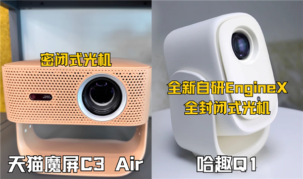 百元投影对比:哈趣Q1和天猫魔屏C3 Air哪款更强